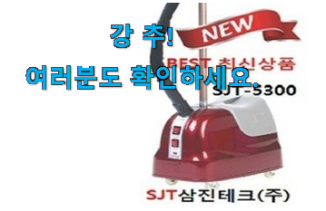 선물하고픈 삼진테크 스팀다리미 추천목록 친구들도 인정하네요 선물하고픈 삼진테크 스팀다리미 추천목록 친구들도 인정하네요