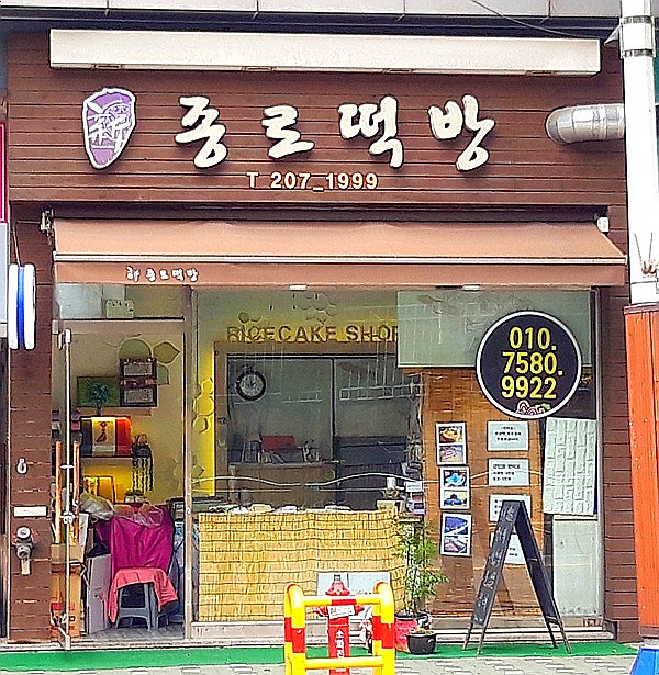 신종로떡방 사진 2