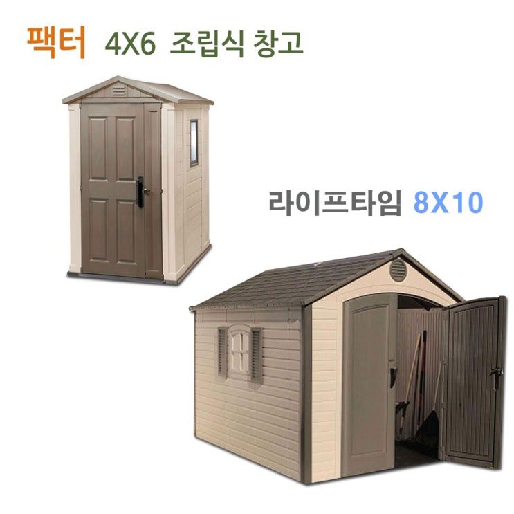 당신만 모르는 케터라이프타임 케터4X6라이프타임8X10조립식창고, 4*6 좋아요 당신만 모르는 케터라이프타임 케터4X6라이프타임8X10조립식창고, 4*6 좋아요