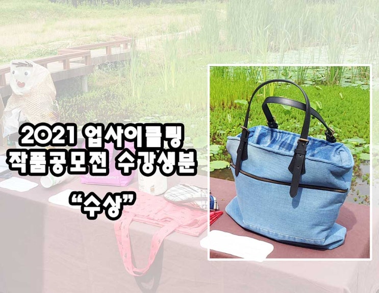  2021년 광주 자원순환 업사이클 작품공모전 수강생분 수상