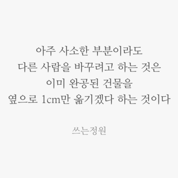  다른 사람을 바꾸려 하는 것
