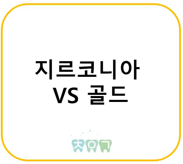  지르코니아 VS 골드
