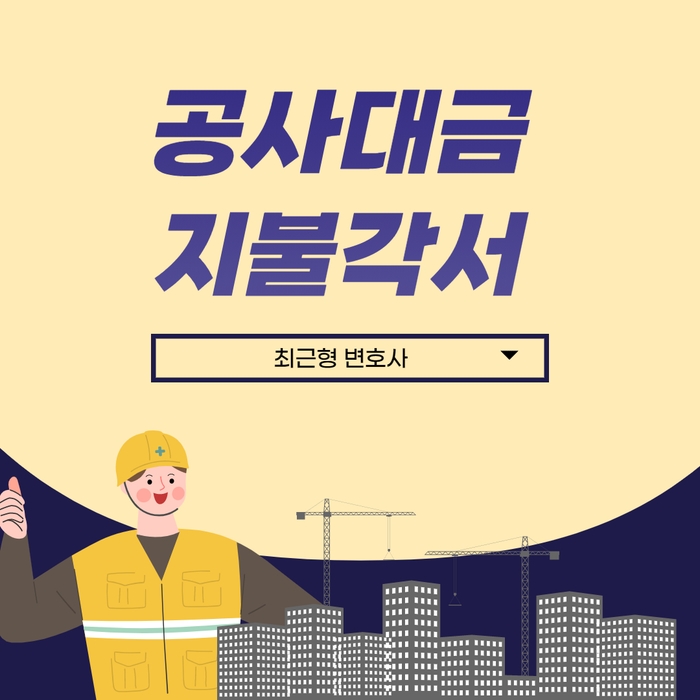  공사대금 지불각서 필요한 이유는?