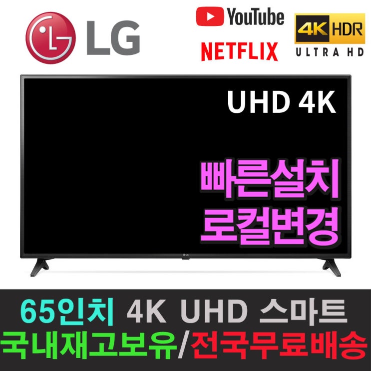 인기 급상승인 LG전자 65인치 65UK6090 스마트TV 4K UHD 리퍼비시, 지방 벽걸이 추천해요
