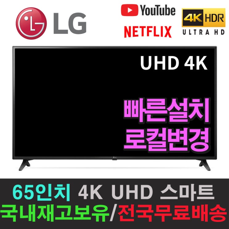 인기 급상승인 LG전자 65인치 65UK6090 스마트TV 4K UHD 리퍼비시, 지방 벽걸이 추천해요 인기 급상승인 LG전자 65인치 65UK6090 스마트TV 4K UHD 리퍼비시, 지방 벽걸이 추천해요
