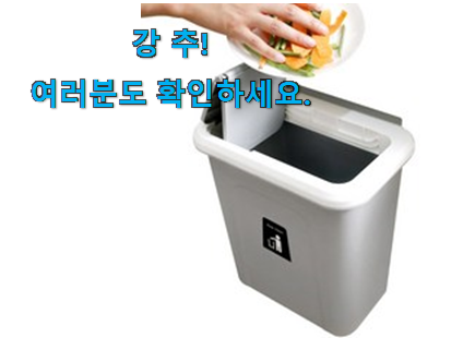 콕 찝어알려드림 걸이형 쓰레기통 모두의선택 구성이 참 좋아요 콕 찝어알려드림 걸이형 쓰레기통 모두의선택 구성이 참 좋아요
