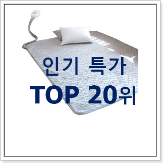 후기대박 온수매트 구매 인기 목록 랭킹 20위
