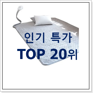 후기대박 온수매트 구매 인기 목록 랭킹 20위 후기대박 온수매트 구매 인기 목록 랭킹 20위