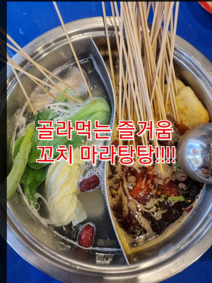  마라탕을 꼬치로 즐기다  사천(쓰촨)의 맛 그대로~마루벤벤 명동점