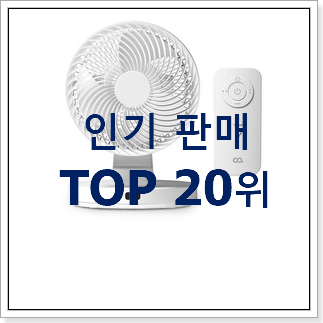 입소문탄 에어서큘레이터 상품 베스트 인기 순위 20위 입소문탄 에어서큘레이터 상품 베스트 인기 순위 20위