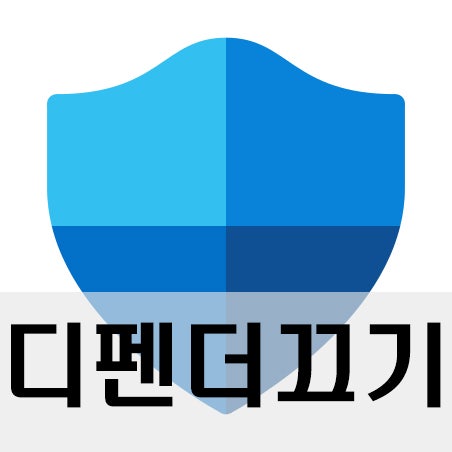 윈도우 디펜더 끄기 켜기 쉽고 빠른 방법