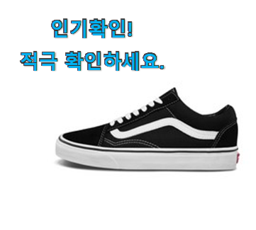  오늘의 반스 올드스쿨 아이템 이번 기회에 장만하시길