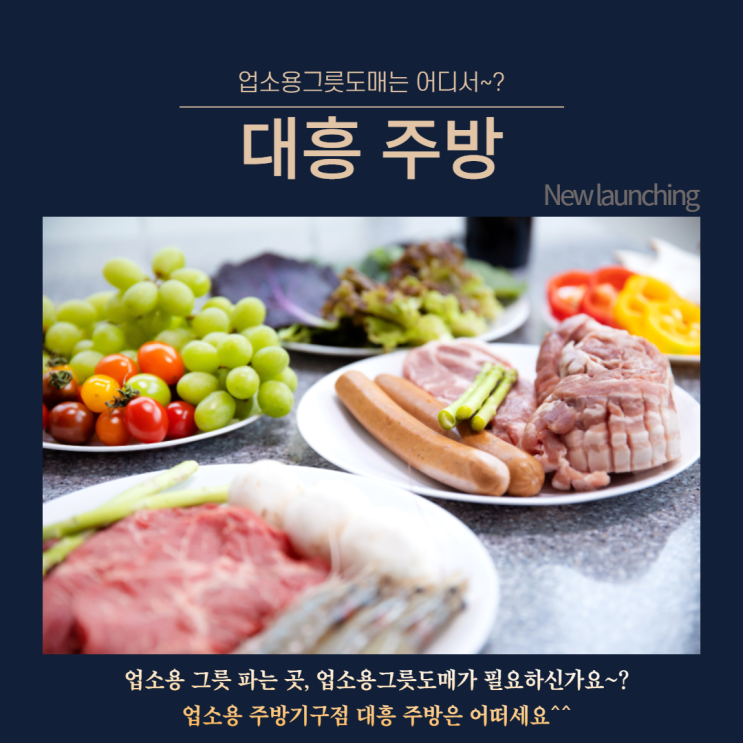  업소용그릇파는곳, 업소용그릇도매는 대흥 주방에서 어떠신가요~?