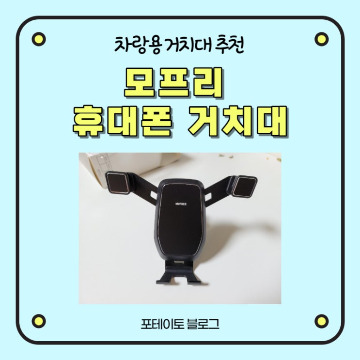  [차량용 휴대폰 거치대 추천] 모프리 중력 차량용 핸드폰 거치대