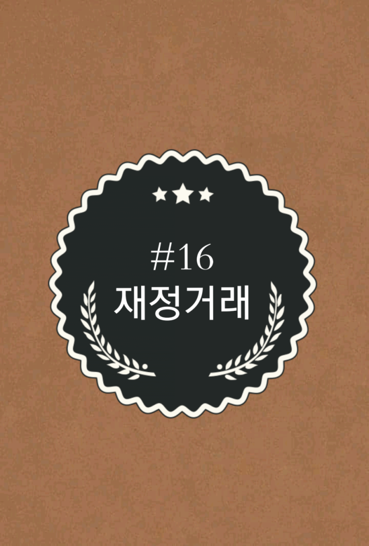  #16 [재정거래] 코인놀이터와 함께하는 코인 상식