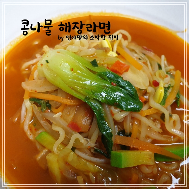  라면 맛있게 끓이는 법 국물이 끝내줘요 칼칼 시원한 콩나물 해장라면
