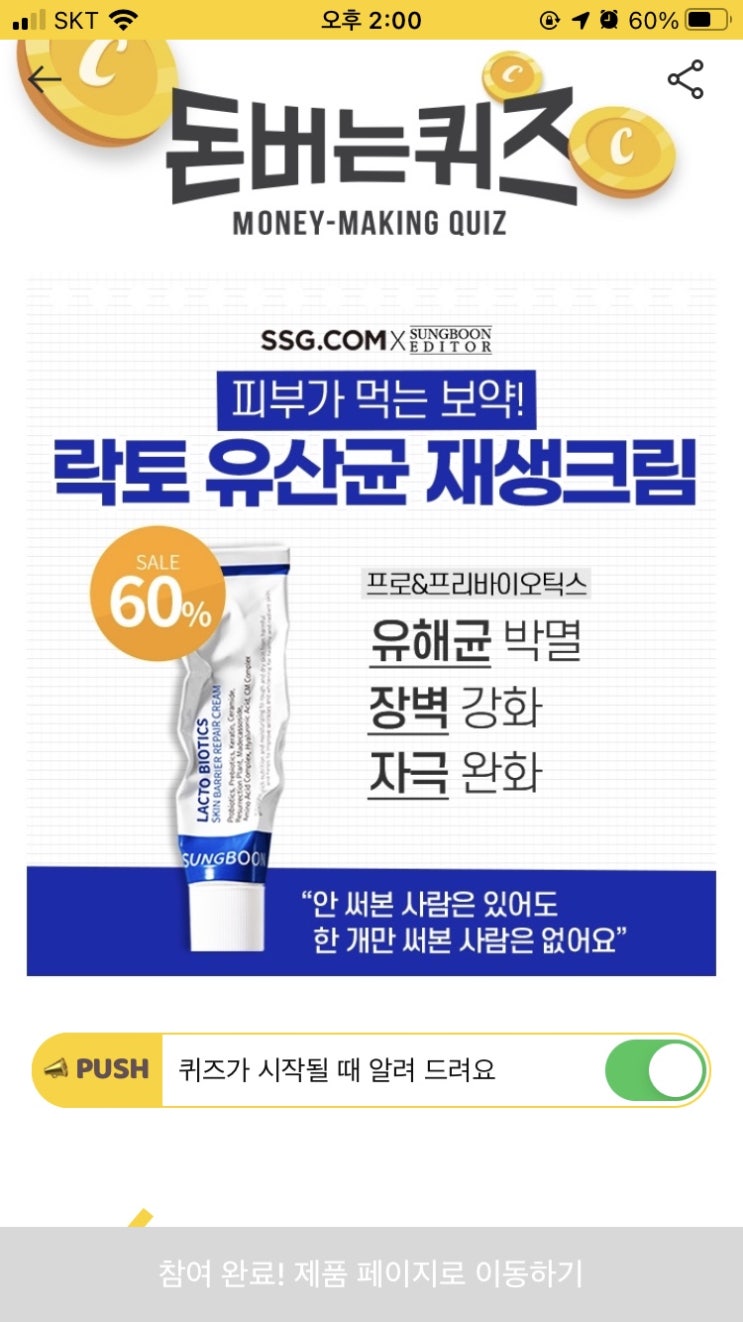 [캐시워크 퀴즈] 락토 유산균 재생 크림 돈버는 퀴즈 정답 5월 29일 ㅇㅇㄱ