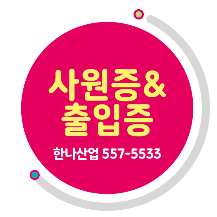  [대구사원증] 사원증,출입증은 한나산업!