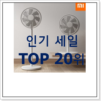 고민끝에 선택 샤오미무선선풍기 목록 베스트 특가 랭킹 20위 고민끝에 선택 샤오미무선선풍기 목록 베스트 특가 랭킹 20위