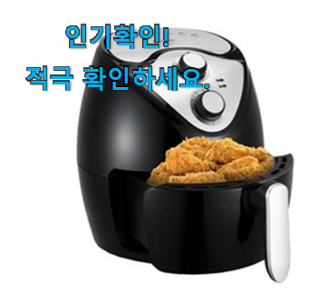  인생템 대웅모닝컴 에어프라이어 3.5 목록 득템하세요