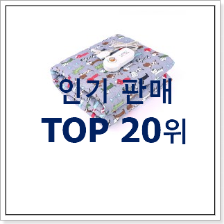 꼭 사고싶은 전기요 핫딜순위모음 꼭 사고싶은 전기요 핫딜순위모음