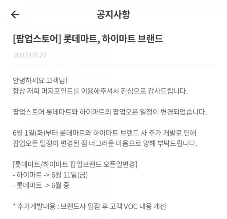 머지포인트 - 롯데마트(6월중), 하이마트(6/11) 팝업오픈 일정 변경