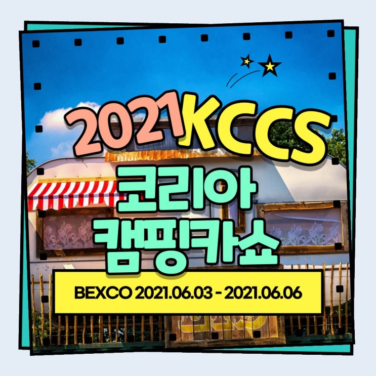  2021 KCCS 코리아캠핑카쇼 미리 보기