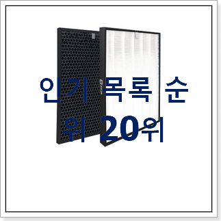 최후의 선택 위닉스공기청정기필터 물건 인기 목록 랭킹 20위 최후의 선택 위닉스공기청정기필터 물건 인기 목록 랭킹 20위