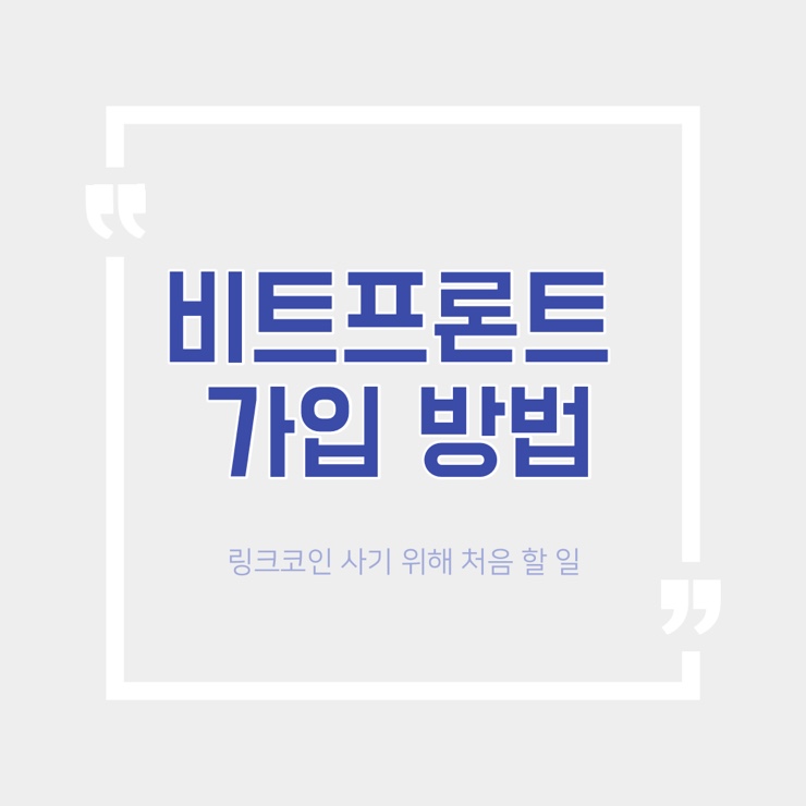  비트프론트 가입 방법 정리(여권 필수 준비) - 네이버 링크 코인(LN) 구매하기