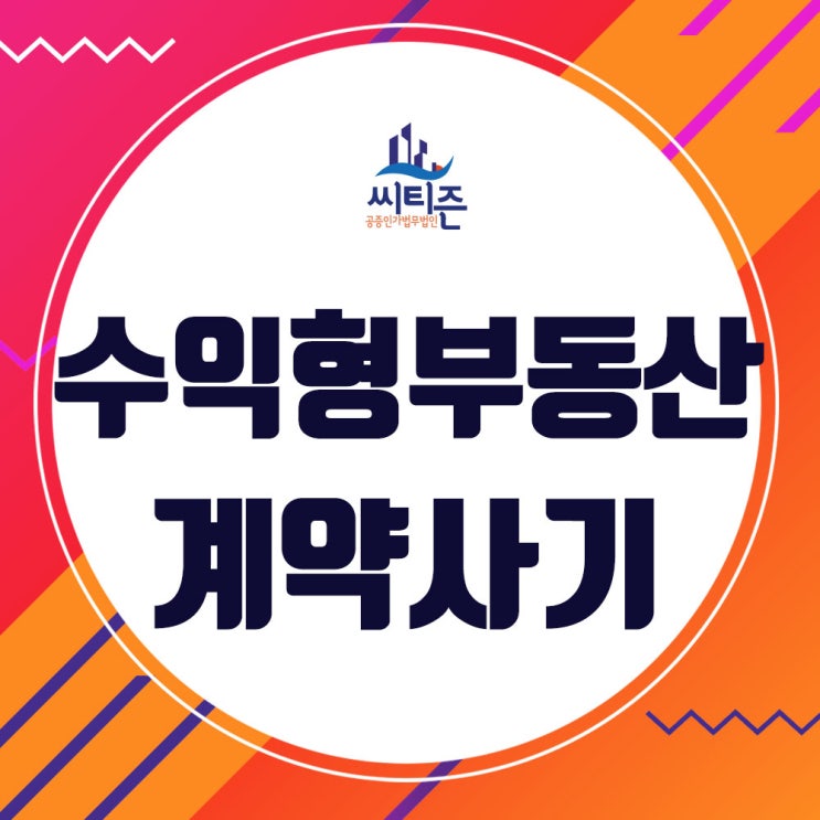  수익형 부동산 분양권 계약 사기- 신분속이고 연인으로 다가가 영업
