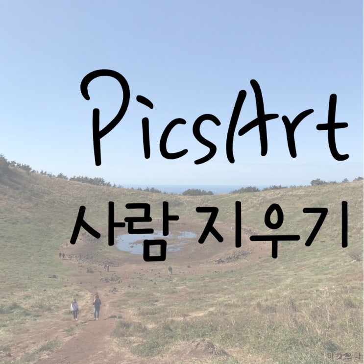  사진 사람지우기 픽스아트로 해봐요