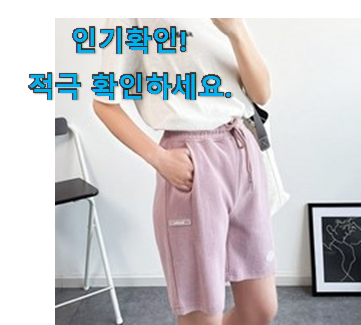  특별한 여성 반바지 신박한물건 참 맘에드는군요