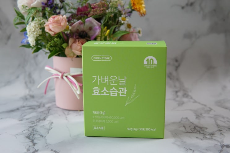  역대급 효소 역가수치! '그린스토어 가벼운날 효소습관'으로 소화효소 충전~!