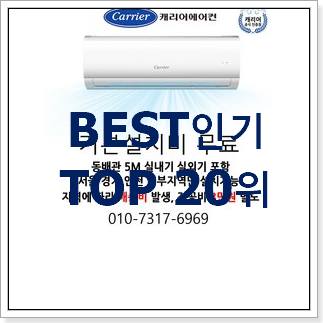 오늘의 캐리어벽걸이에어컨 선택 인기 랭킹 순위 20위 오늘의 캐리어벽걸이에어컨 선택 인기 랭킹 순위 20위