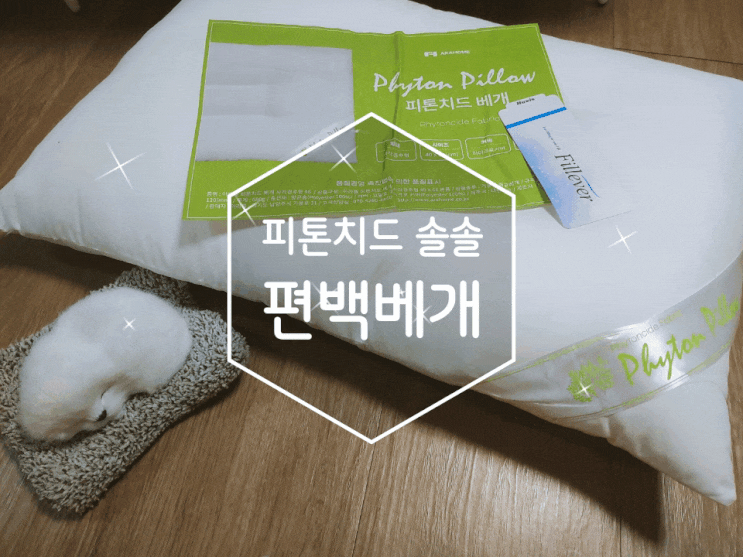 편백베개 아라홈 피톤치드 호텔베개 꿀잠잤네요