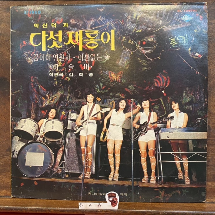  엘피 박신덕과 다섯재롱이 꿈이여 영원히 이름없는 꽃