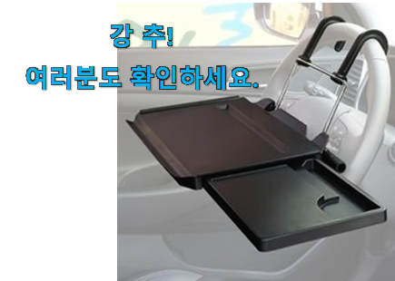 꼭 써봐야하는 삼에스 차량용 다용도 테이블 3세대 인정상품 신랑이 너무 좋아해요 꼭 써봐야하는 삼에스 차량용 다용도 테이블 3세대 인정상품 신랑이 너무 좋아해요
