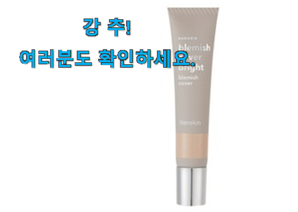 선물같은 한스킨 블레미쉬 커버 가성비목록 와이프도 좋아하네요 선물같은 한스킨 블레미쉬 커버 가성비목록 와이프도 좋아하네요