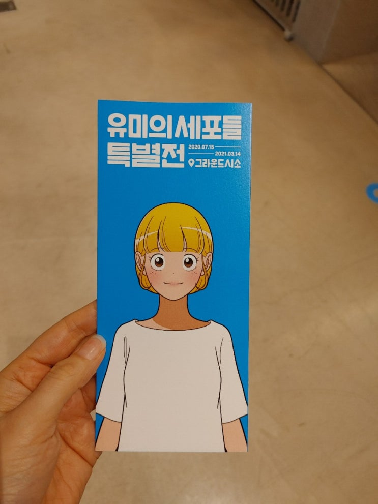  [전시] 유미의 세포들 특별전