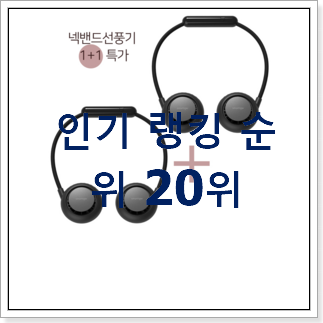 혜자템 목걸이선풍기 상품 인기 성능 TOP 20위 혜자템 목걸이선풍기 상품 인기 성능 TOP 20위