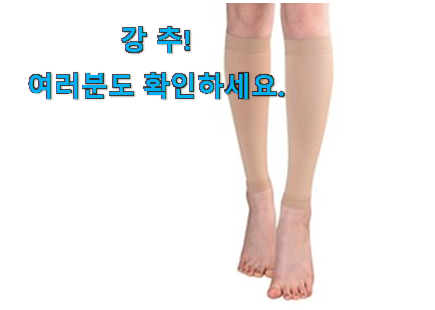 나만알고싶은 종아리 압박밴드 선택 추천이라구요 나만알고싶은 종아리 압박밴드 선택 추천이라구요