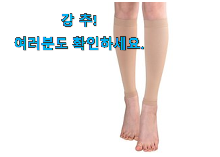 나만알고싶은 종아리 압박밴드 선택 추천이라구요