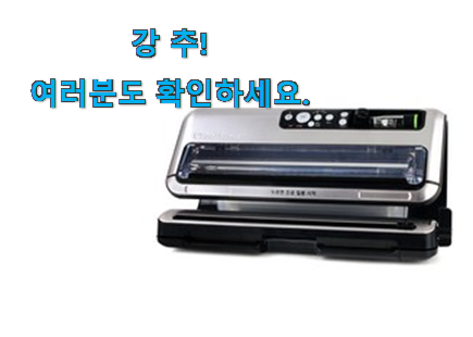 현명한선택 푸드세이버 진공포장기 픽미 와이프가 인정하네요 현명한선택 푸드세이버 진공포장기 픽미 와이프가 인정하네요