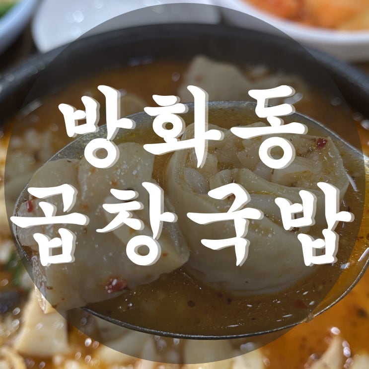  방화동 공항출구역에서 곱창국밥 먹어보다! <첫번째순대국집>