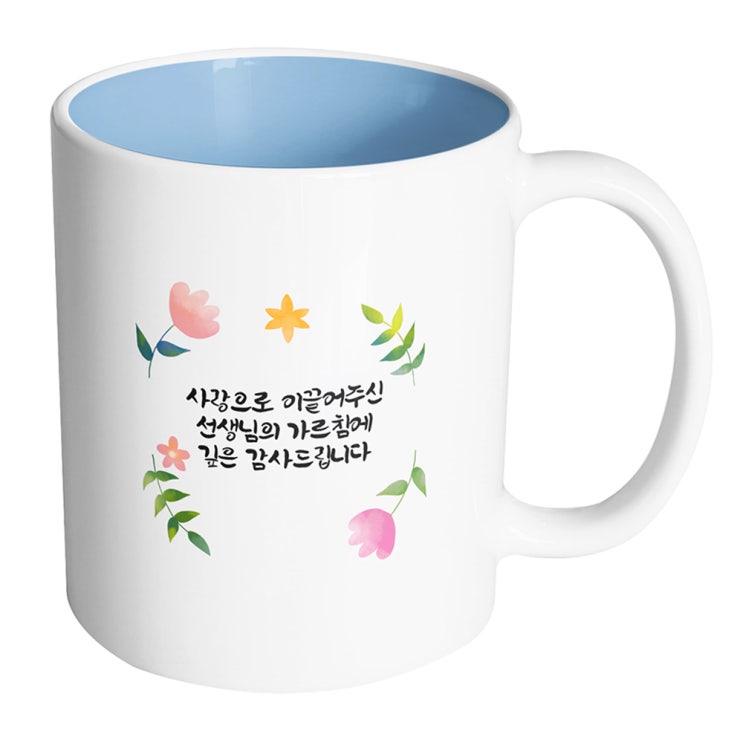 갓성비 좋은 핸드팩토리 플랜트라운드 사랑으로 이끌어주신 선생님의 가르침에 깊은 감사드립니다 머그컵 330ml, 내부 파스텔 블루, 1개 ··· 갓성비 좋은 핸드팩토리 플랜트라운드 사랑으로 이끌어주신 선생님의 가르침에 깊은 감사드립니다 머그컵 330ml, 내부 파스텔 블루, 1개 ···