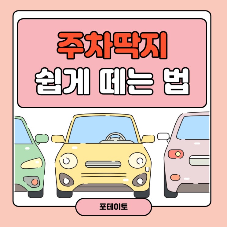  주차딱지 떼는법, 고민하지 말고 쉽게 떼어내세요!