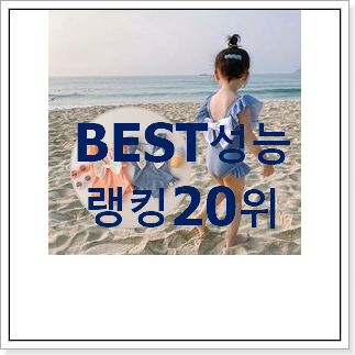 입소문탄 유아수영복 제품 인기 BEST 순위 20위