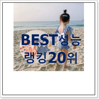 입소문탄 유아수영복 제품 인기 BEST 순위 20위 입소문탄 유아수영복 제품 인기 BEST 순위 20위