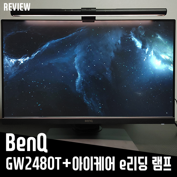 벤큐 시력보호모니터 GW2480T, 시력보호스탠드 리뷰 벤큐 시력보호모니터 GW2480T, 시력보호스탠드 리뷰