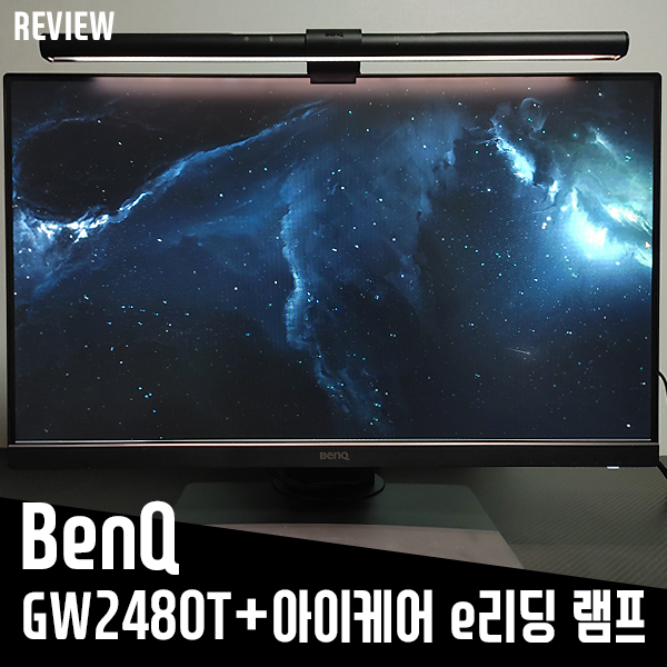 벤큐 시력보호모니터 GW2480T, 시력보호스탠드 리뷰